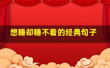 想睡却睡不着的经典句子