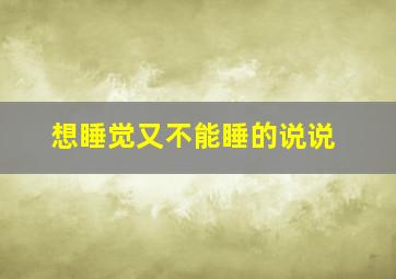 想睡觉又不能睡的说说