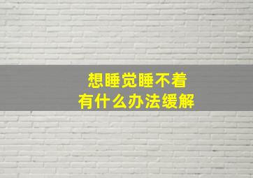 想睡觉睡不着有什么办法缓解