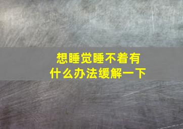 想睡觉睡不着有什么办法缓解一下