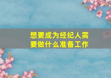 想要成为经纪人需要做什么准备工作