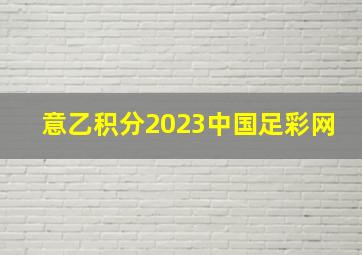 意乙积分2023中国足彩网