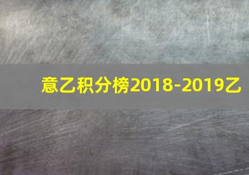 意乙积分榜2018-2019乙