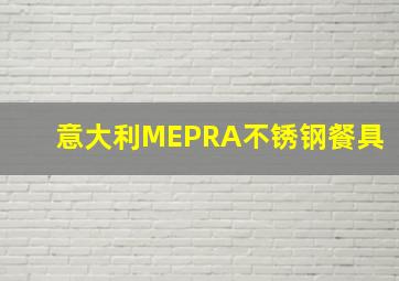 意大利MEPRA不锈钢餐具