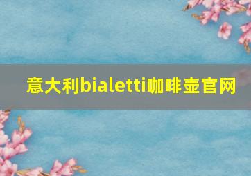 意大利bialetti咖啡壶官网