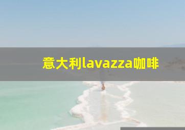 意大利lavazza咖啡