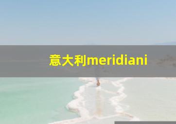 意大利meridiani