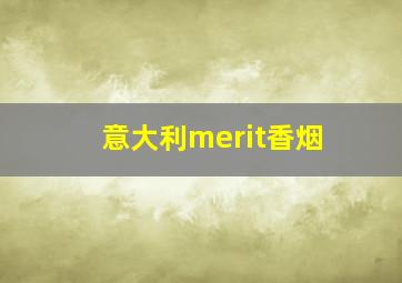 意大利merit香烟