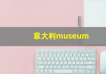 意大利museum