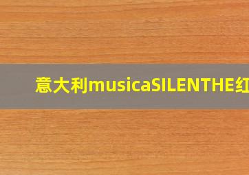 意大利musicaSILENTHE红酒