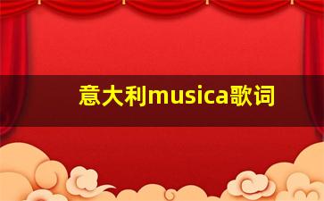 意大利musica歌词