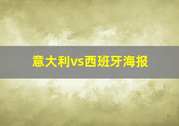 意大利vs西班牙海报