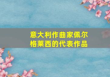 意大利作曲家佩尔格莱西的代表作品