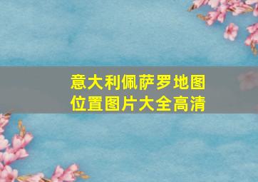 意大利佩萨罗地图位置图片大全高清