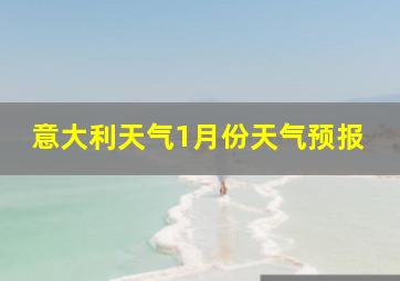 意大利天气1月份天气预报