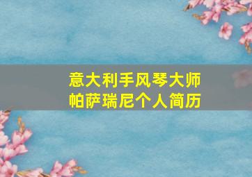 意大利手风琴大师帕萨瑞尼个人简历