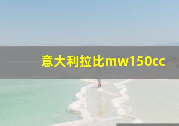 意大利拉比mw150cc