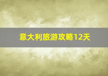 意大利旅游攻略12天