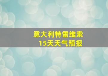 意大利特雷维索15天天气预报