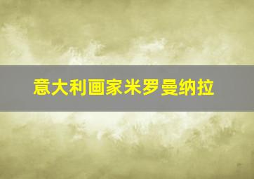 意大利画家米罗曼纳拉