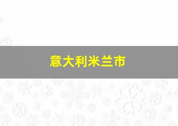 意大利米兰市