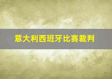 意大利西班牙比赛裁判