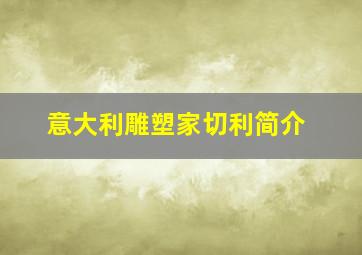 意大利雕塑家切利简介