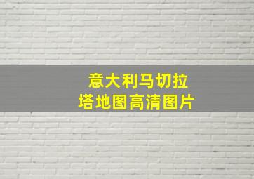 意大利马切拉塔地图高清图片