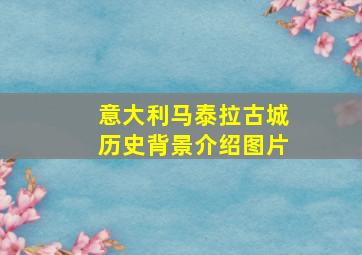 意大利马泰拉古城历史背景介绍图片