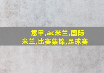 意甲,ac米兰,国际米兰,比赛集锦,足球赛