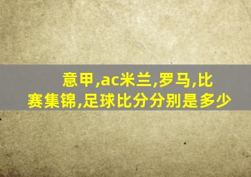 意甲,ac米兰,罗马,比赛集锦,足球比分分别是多少