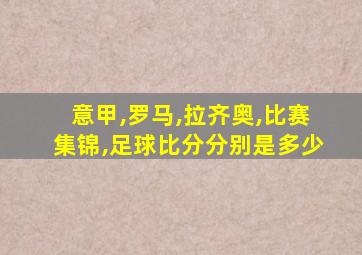 意甲,罗马,拉齐奥,比赛集锦,足球比分分别是多少