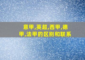 意甲,英超,西甲,德甲,法甲的区别和联系