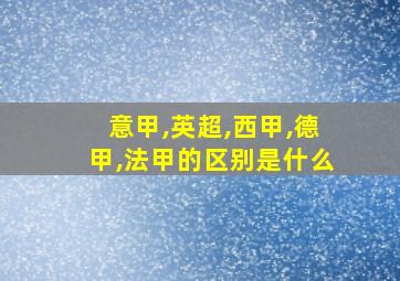 意甲,英超,西甲,德甲,法甲的区别是什么