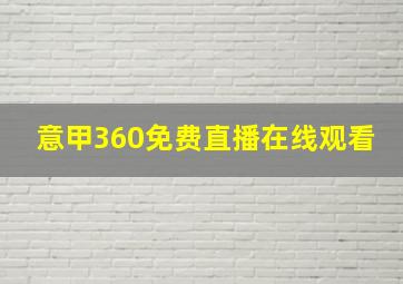 意甲360免费直播在线观看