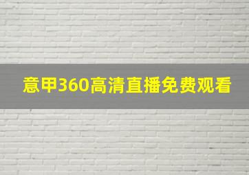 意甲360高清直播免费观看