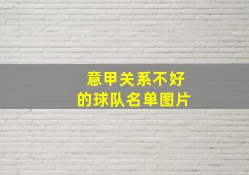 意甲关系不好的球队名单图片