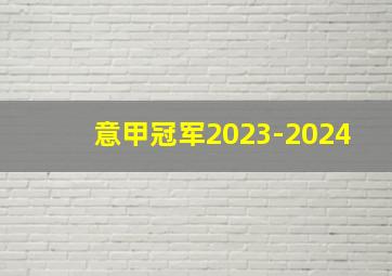 意甲冠军2023-2024