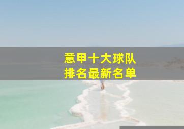 意甲十大球队排名最新名单