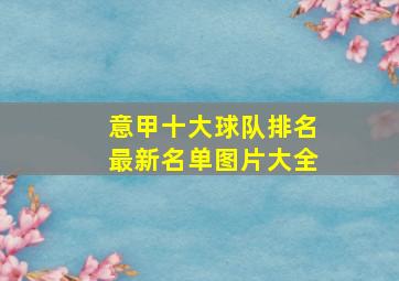 意甲十大球队排名最新名单图片大全