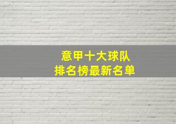 意甲十大球队排名榜最新名单