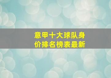 意甲十大球队身价排名榜表最新