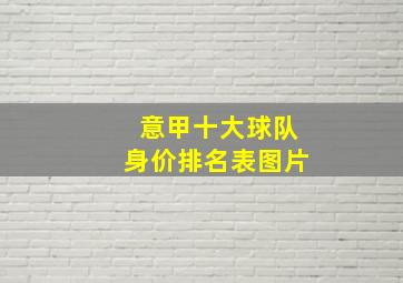 意甲十大球队身价排名表图片