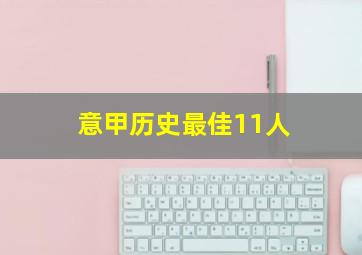 意甲历史最佳11人