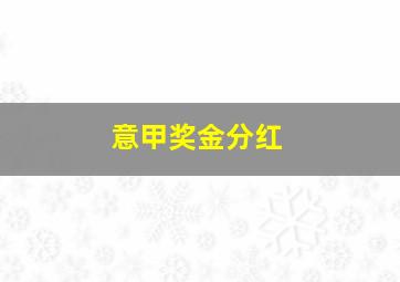 意甲奖金分红