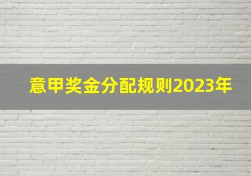 意甲奖金分配规则2023年