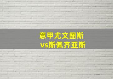 意甲尤文图斯vs斯佩齐亚斯