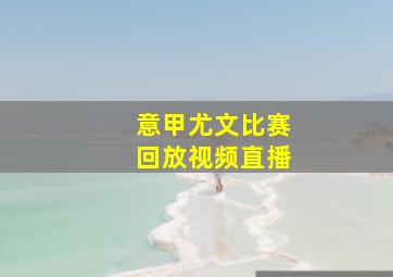 意甲尤文比赛回放视频直播