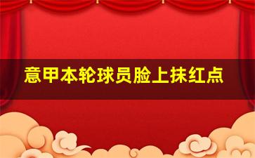 意甲本轮球员脸上抹红点