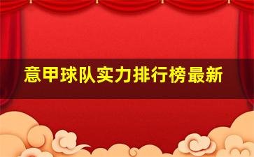 意甲球队实力排行榜最新